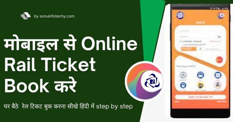 railway ticket booking kaise kare