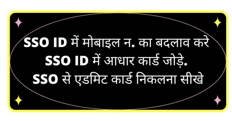 SSO id me mobile number kaise change kare