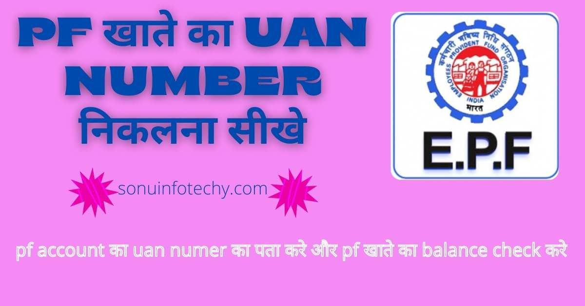 UAN number kaise pata kar