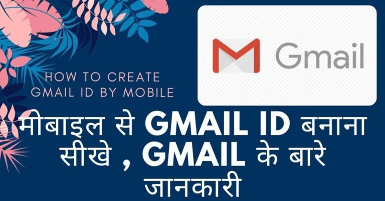gmail id kaise banaye mobile se