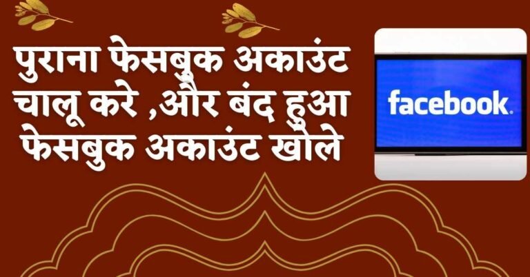 purana facebook account kaise open kare