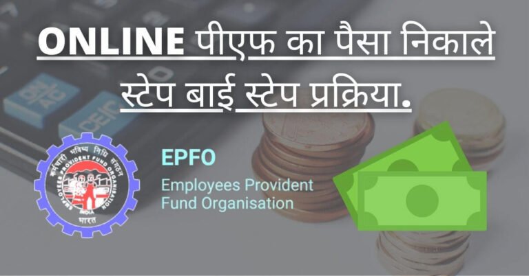 ONLINE PF KAISE NIKALE