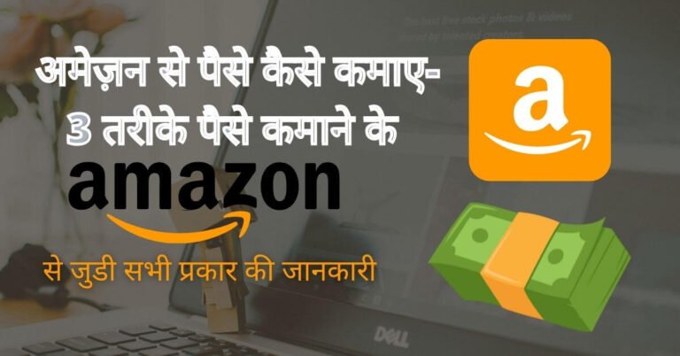 amazon se paise kaise kamaye