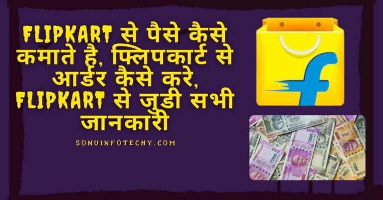 flipkart se paise kaise kamaye