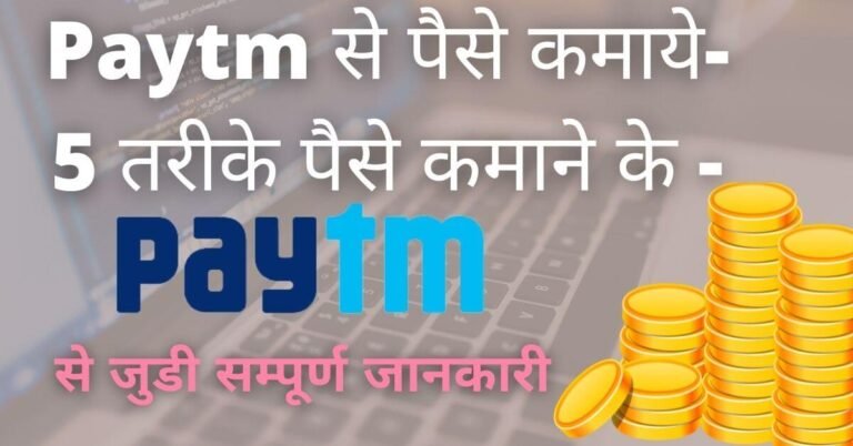 paytm se paise kaise kamaye (1)