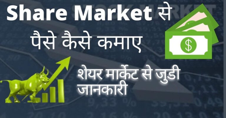 share market se paise kaise kamaye (1)
