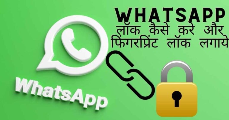 whatsapp par lock kaise lagaye