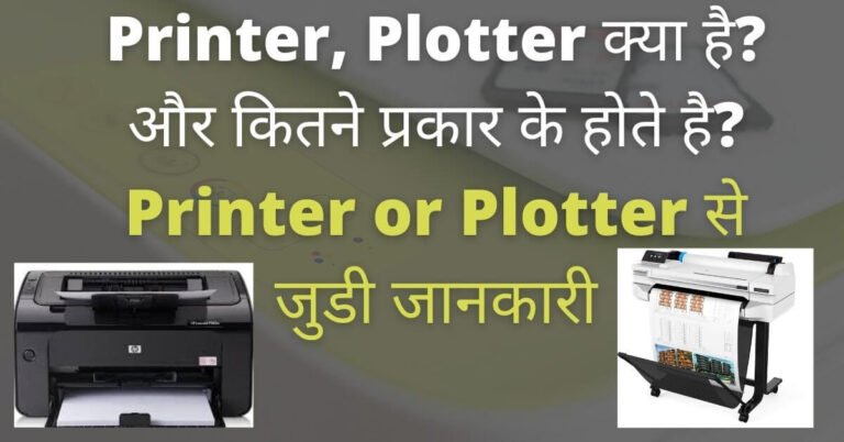 Printer kitne prakar ke hote hain ft (1)