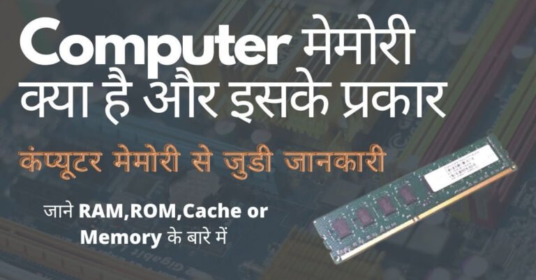 computer memory kya hai (1)
