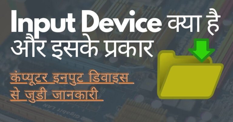 input device kya hai ft (1)
