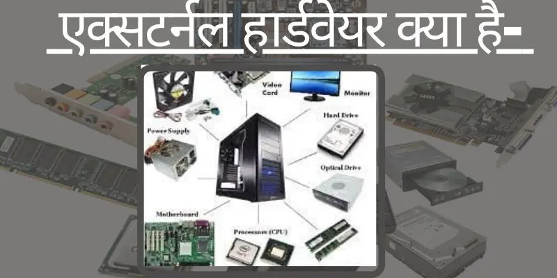 hardware kya hai, Hardware Kitne Prakar Ke Hote Hain