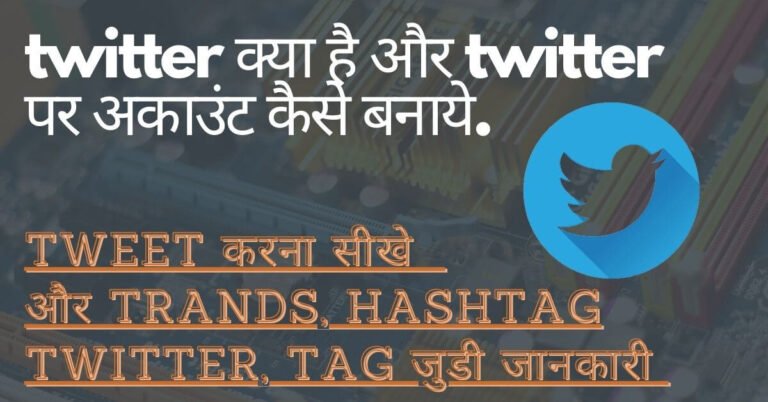 twitter kya hai ft (1)