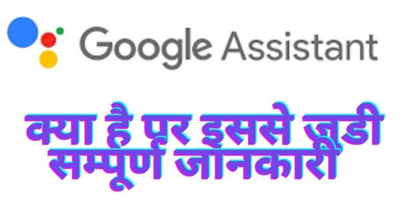 google assistant kya hai fttt