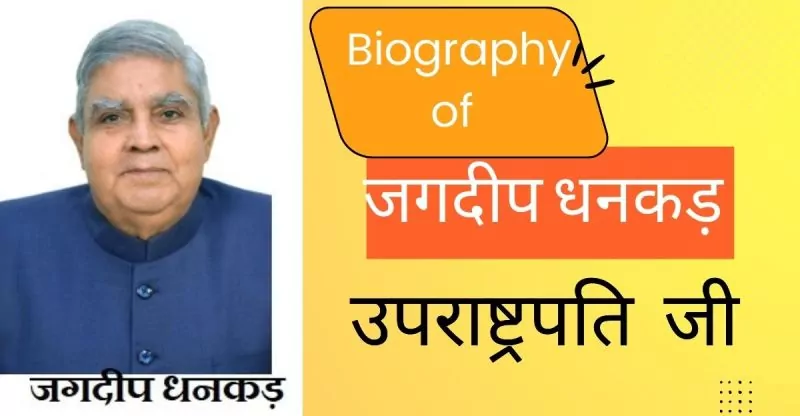 jagdeep dhankad biography in hindi FT