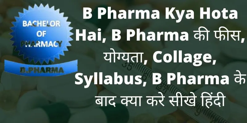 B Pharma Kya Hota Hai, B Pharma की फीस, योग्यता, Collage, Syllabus, B Pharma के बाद क्या करे सीखे हिंदी (1)