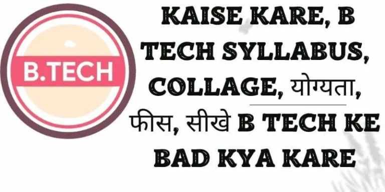 B Tech Kaise Kare, B Tech Syllabus, Collage, योग्यता, फीस, सीखे B Tech Ke Bad Kya Kare (1)