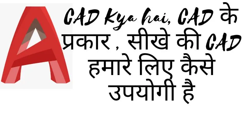 CAD Kya hai, CAD के प्रकार , सीखे की CAD हमारे लिए कैसे उपयोगी है