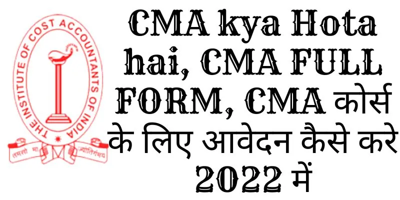 CMA kya Hota hai, CMA FULL FORM, CMA कोर्स के लिए आवेदन कैसे करे 2022 में