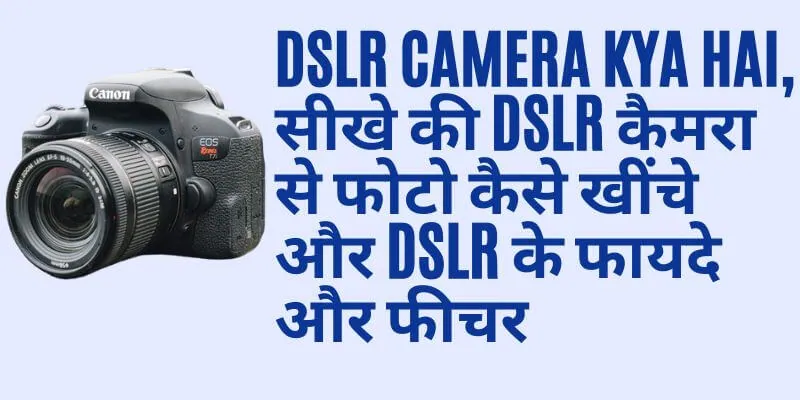 DSLR Camera Kya Hai, सीखे की DSLR कैमरा से फोटो कैसे खींचे और DSLR के फायदे और फीचर (1)