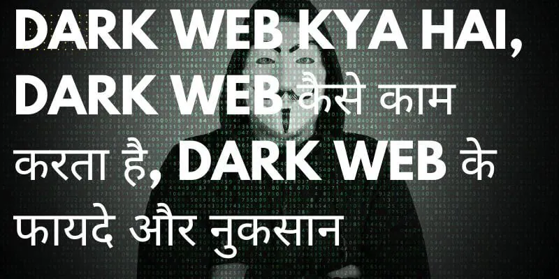 Dark Web Kya Hai, Dark Web कैसे काम करता है, Dark Web के फायदे और नुकसान (1)