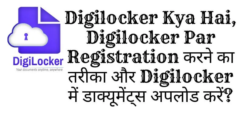 Digilocker Kya Hai, Digilocker Par Registration करने का तरीका और Digilocker में डाक्यूमेंट्स अपलोड करें (1)