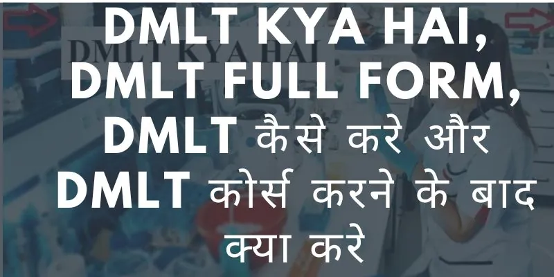 Dmlt kya hai, DMLT Full Form, DMLT कैसे करे और DMLT कोर्स करने के बाद क्या करे