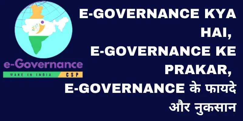 E Governance Kya Hai_-E-Governance-Ke-Prakar_-E-Governance-के-फायदे-और-नुकसान-_1_