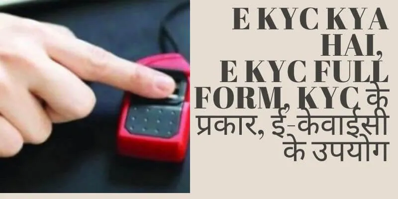 E Kyc Kya Hai, E Kyc Full Form, Kyc के प्रकार, ई-केवाईसी के उपयोग (1)