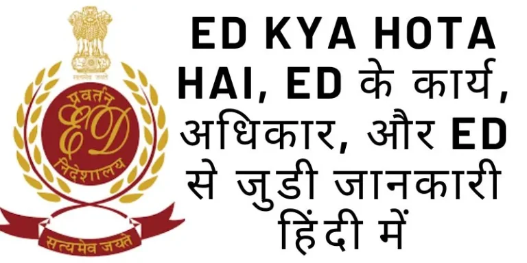 ED kya hota hai, eD के कार्य, अधिकार, और ED से जुडी जानकारी हिंदी में