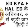 ED kya hota hai, eD के कार्य, अधिकार, और ED से जुडी जानकारी हिंदी में