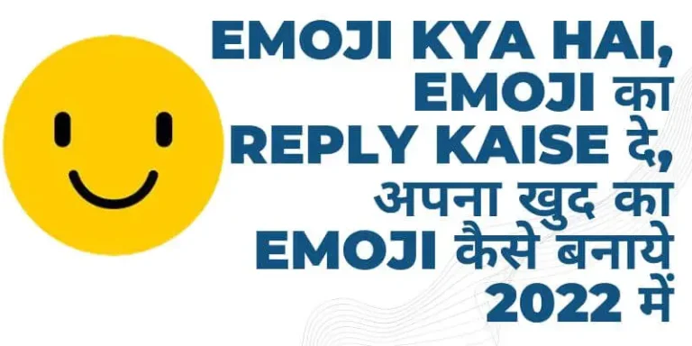 Emoji-Kya-Hai_-Emoji-का-Reply-Kaise-दे_-अपना-खुद-का-Emoji-कैसे-बनाये-2022-में-_1_