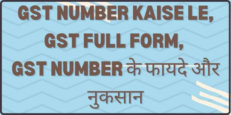 GST Number Kaise Le, Gst Full Form, Gst Number के फायदे और नुकसान (1)