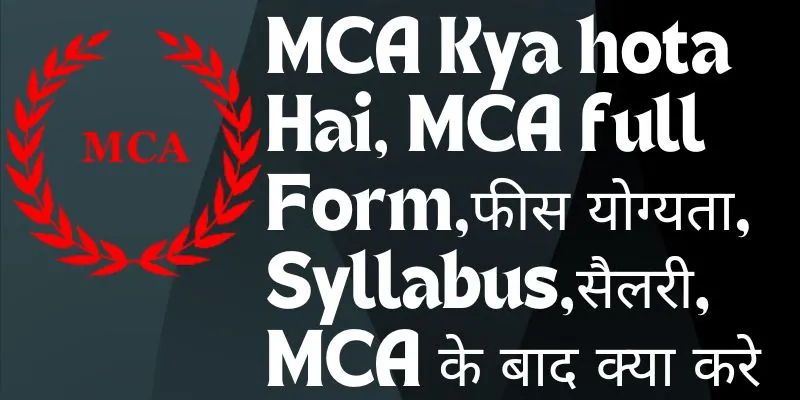 MCA Kya hota hai, mCA full form,फीस योग्यता, Syllabus,सैलरी, MCA के बाद क्या करे