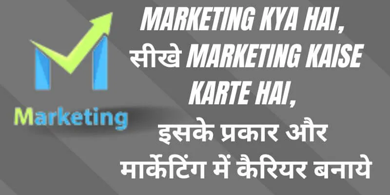 Marketing Kya Hai, सीखे Marketing Kaise Karte Hai, इसके प्रकार और मार्केटिंग में कैरियर बनाये (1)