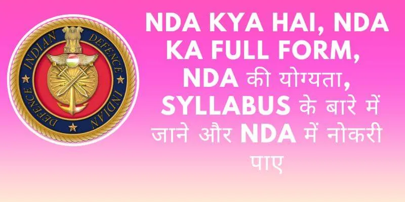 NDA Kya Hai, NDA Ka Full Form, NDA की योग्यता, Syllabus के बारे में जाने और NDA में नोकरी पाए (1)