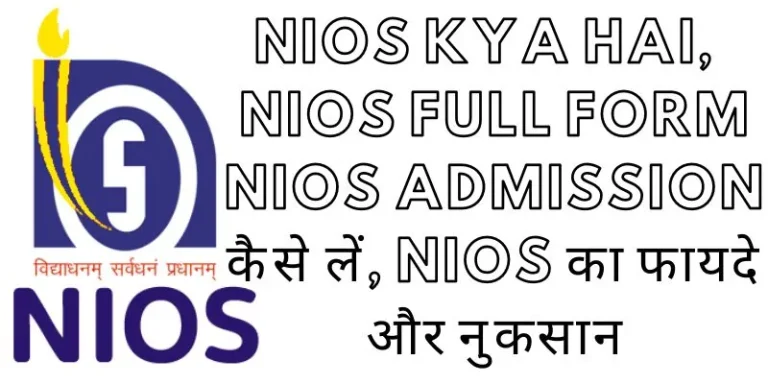 NIOS kya hai, NIOS Full Form, NIOS Me Admission कैसे लें, nIOS का फायदे और नुकसान