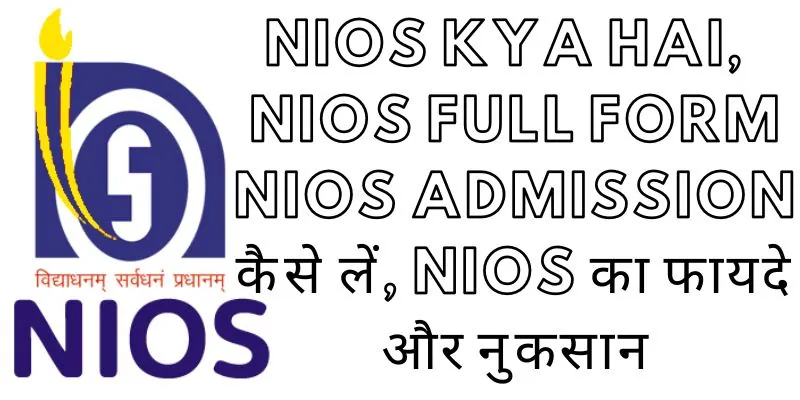 NIOS kya hai, NIOS Full Form, NIOS Me Admission कैसे लें, nIOS का फायदे और नुकसान