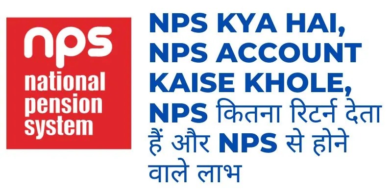 NPS Kya Hai, NPS Account Kaise Khole, NPS कितना रिटर्न देता हैं और Nps से होने वाले लाभ