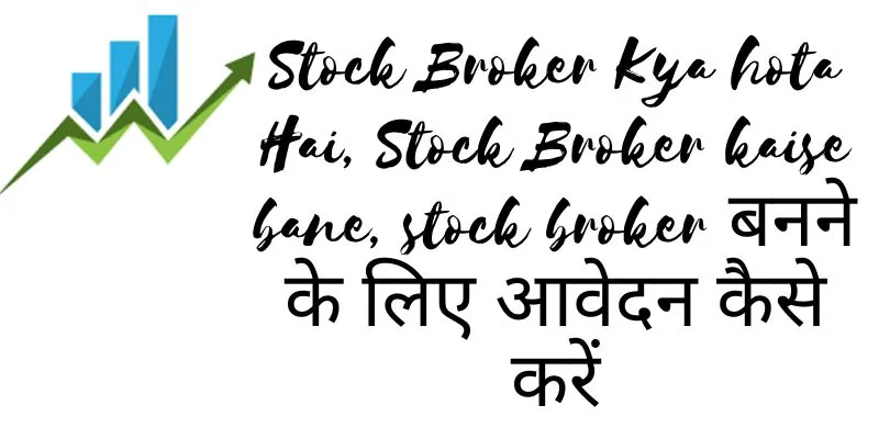 Stock Broker Kya hota Hai, Stock Broker kaise bane, stock broker बनने के लिए आवेदन कैसे करें