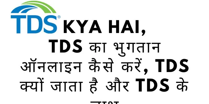TDS kya hai, TDS का भुगतान ऑनलाइन कैसे करें, tDS क्यों जाता है और TDS के लाभ