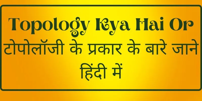 Topology Kya Hai Or टोपोलॉजी के प्रकार के बारे जाने हिंदी में (1)