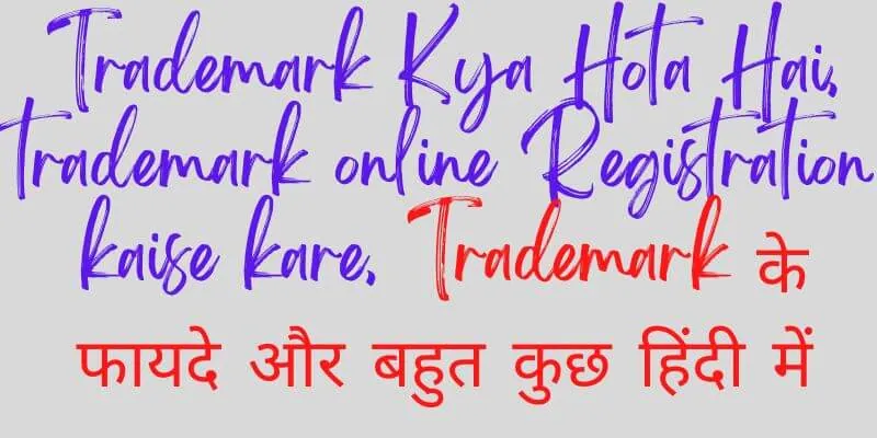 Trademark Kya Hota Hai, trademark online Registration kaise kare, Trademark के फायदे और बहुत कुछ हिंदी में (1)