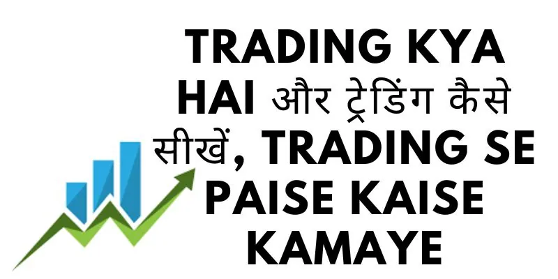 Trading Kya Hai और ट्रेडिंग कैसे सीखें, trading se paise kaise kamaye