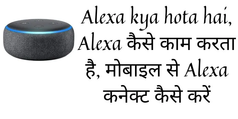 alexa kya hota hai, Alexa कैसे काम करता है, मोबाइल से Alexa कनेक्ट कैसे करें
