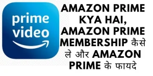 amazon prime kya hai, Amazon Prime Membership कैसे ले और Amazon prime के फायदे
