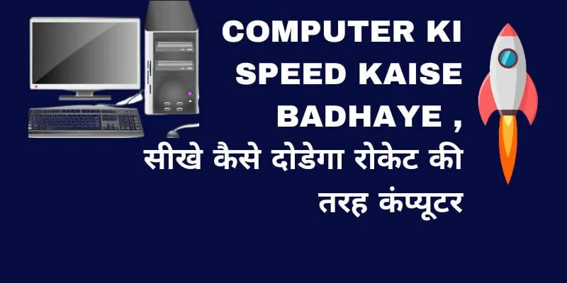 computer ki speed kaise badhaye in hindi