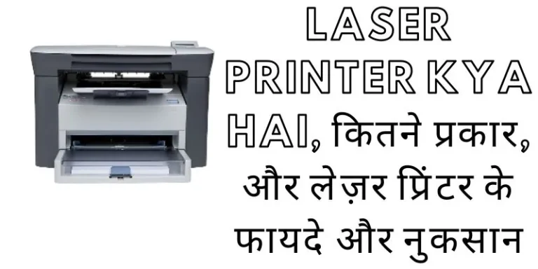 laser printer kya hai, कितने प्रकार, और लेज़र प्रिंटर के फायदे और नुकसान