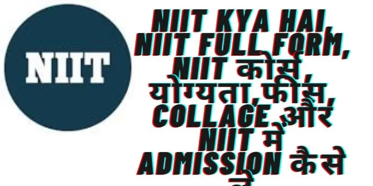 niit kya hai, NIIT Full Form, nIIT कोर्स, योग्यता,फीस, collage और NIIT में admission कैसे ले