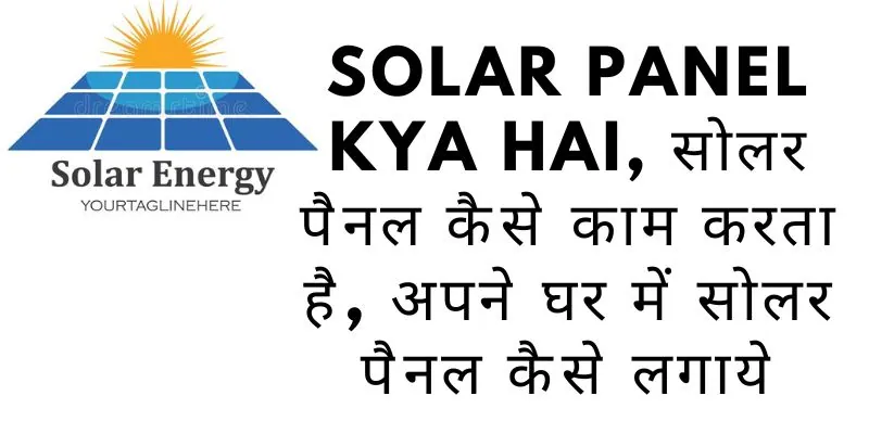 solar panel kya hai, सोलर पैनल कैसे काम करता है, अपने घर में सोलर पैनल कैसे लगाये
