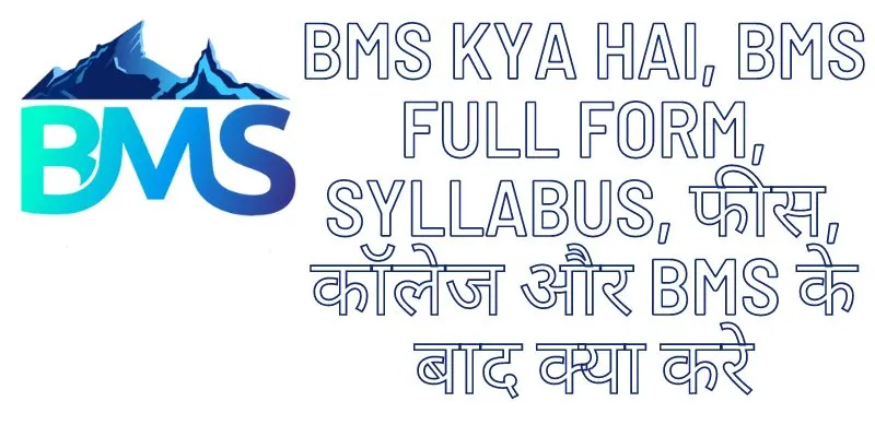 BMS kya hai, BMS Full Form, syllabus, फीस, कॉलेज और BMS के बाद क्या करे